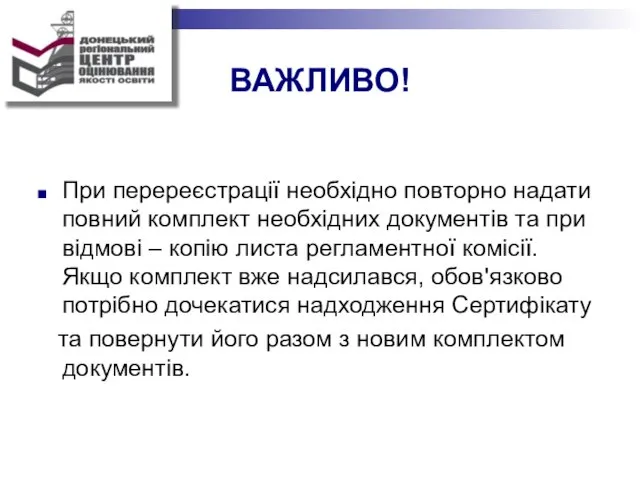 ВАЖЛИВО! При перереєстрації необхідно повторно надати повний комплект необхідних документів та