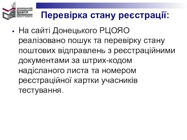 Перевірка стану реєстрації: На сайті Донецького РЦОЯО реалізовано пошук та перевірку