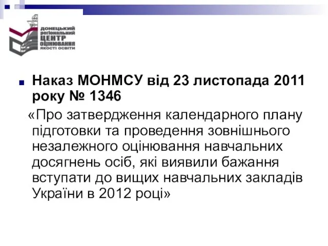 Наказ МОНМСУ від 23 листопада 2011 року № 1346 «Про затвердження