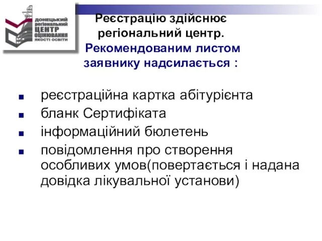 Реєстрацію здійснює регіональний центр. Рекомендованим листом заявнику надсилається : реєстраційна картка