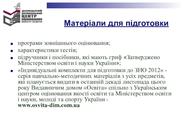 Матеріали для підготовки програми зовнішнього оцінювання; характеристики тестів; підручники і посібники,