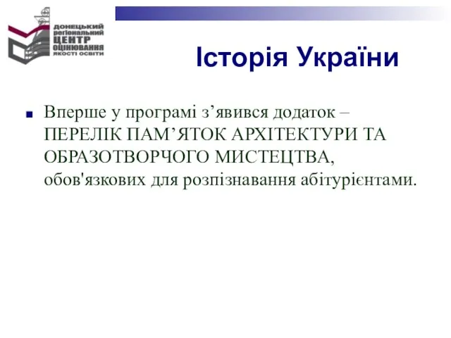 Історія України Вперше у програмі з’явився додаток – ПЕРЕЛІК ПАМ’ЯТОК АРХІТЕКТУРИ