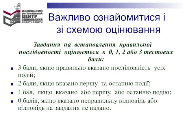 Важливо ознайомитися і зі схемою оцінювання Завдання на встановлення правильної послідовності