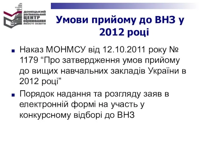 Умови прийому до ВНЗ у 2012 році Наказ МОНМСУ від 12.10.2011