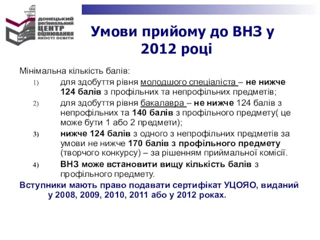 Умови прийому до ВНЗ у 2012 році Мінімальна кількість балів: для