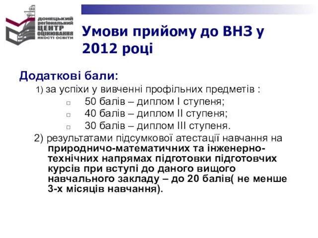 Умови прийому до ВНЗ у 2012 році Додаткові бали: 1) за