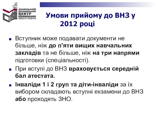 Умови прийому до ВНЗ у 2012 році Вступник може подавати документи