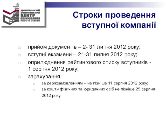 Строки проведення вступної компанії прийом документів – 2- 31 липня 2012