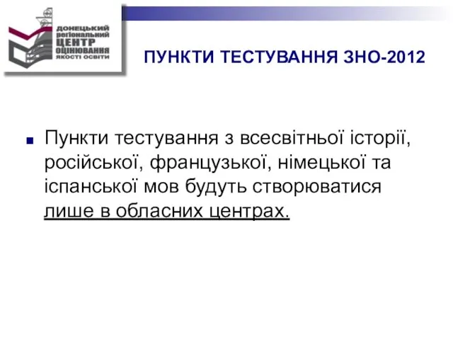 ПУНКТИ ТЕСТУВАННЯ ЗНО-2012 Пункти тестування з всесвітньої історії, російської, французької, німецької