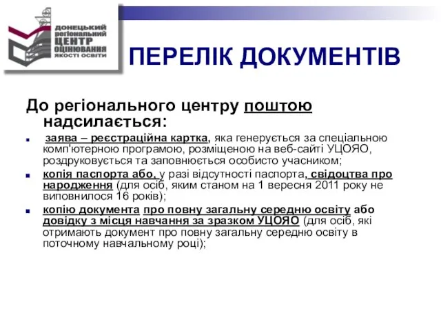 ПЕРЕЛІК ДОКУМЕНТІВ До регіонального центру поштою надсилається: заява – реєстраційна картка,