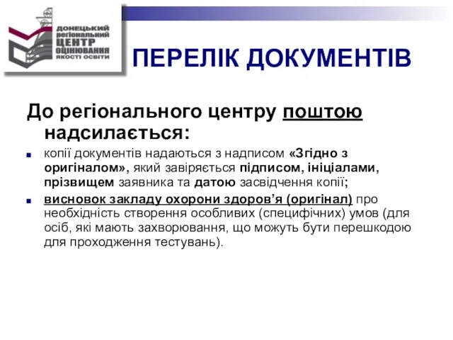 ПЕРЕЛІК ДОКУМЕНТІВ До регіонального центру поштою надсилається: копії документів надаються з