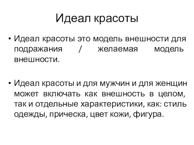 Идеал красоты Идеал красоты это модель внешности для подражания / желаемая