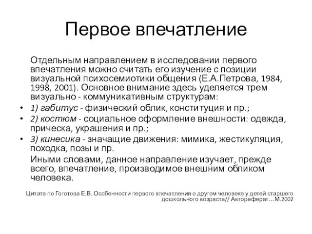 Первое впечатление Отдельным направлением в исследовании первого впечатления можно считать его