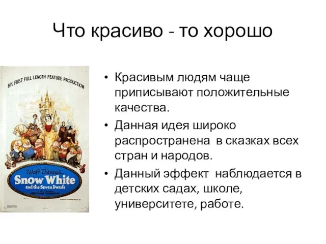 Что красиво - то хорошо Красивым людям чаще приписывают положительные качества.