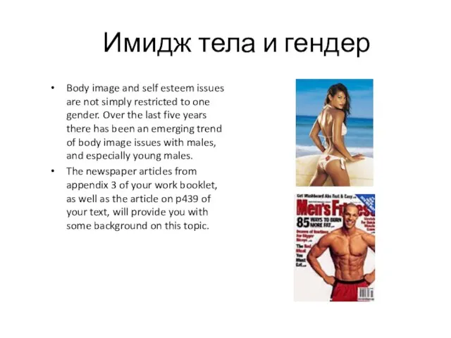 Имидж тела и гендер Body image and self esteem issues are