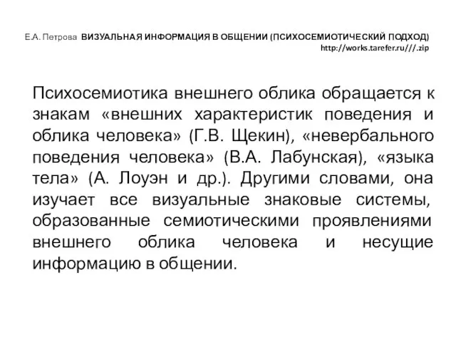 Е.А. Петрова ВИЗУАЛЬНАЯ ИНФОРМАЦИЯ В ОБЩЕНИИ (ПСИХОСЕМИОТИЧЕСКИЙ ПОДХОД) http://works.tarefer.ru///.zip Психосемиотика внешнего