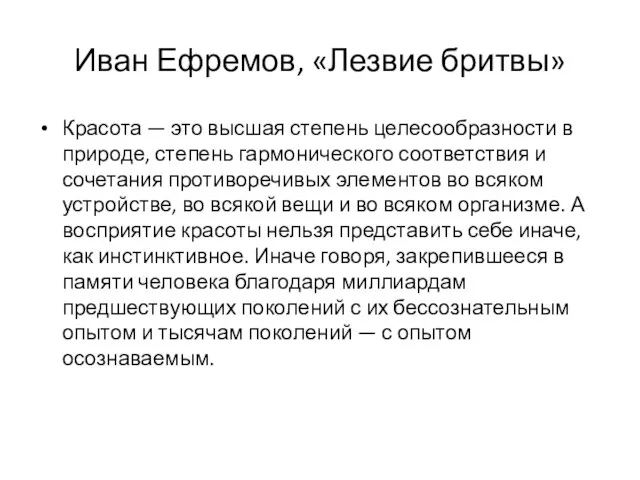 Иван Ефремов, «Лезвие бритвы» Красота — это высшая степень целесообразности в