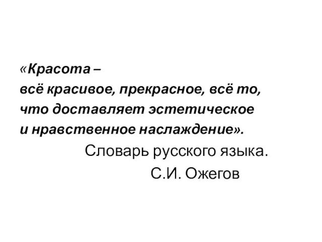 «Красота – всё красивое, прекрасное, всё то, что доставляет эстетическое и