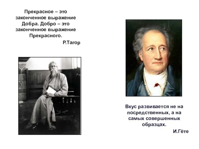 Прекрасное – это законченное выражение Добра. Добро – это законченное выражение