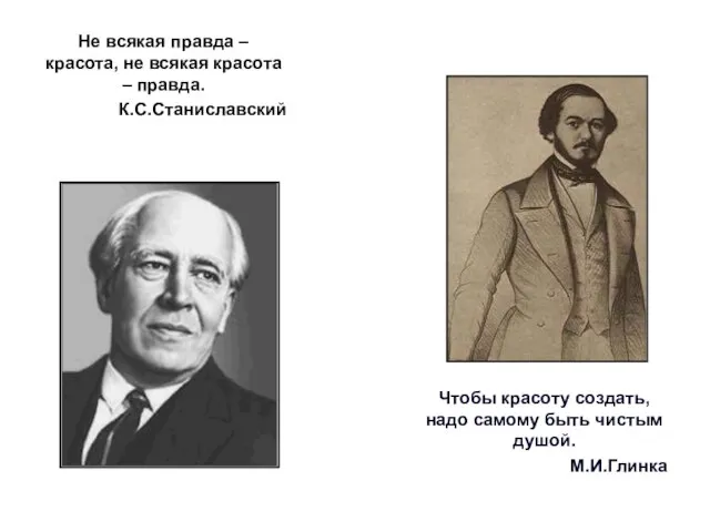 Не всякая правда – красота, не всякая красота – правда. К.С.Станиславский