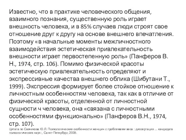 Известно, что в практике человеческого общения, взаимного познания, существенную роль играет