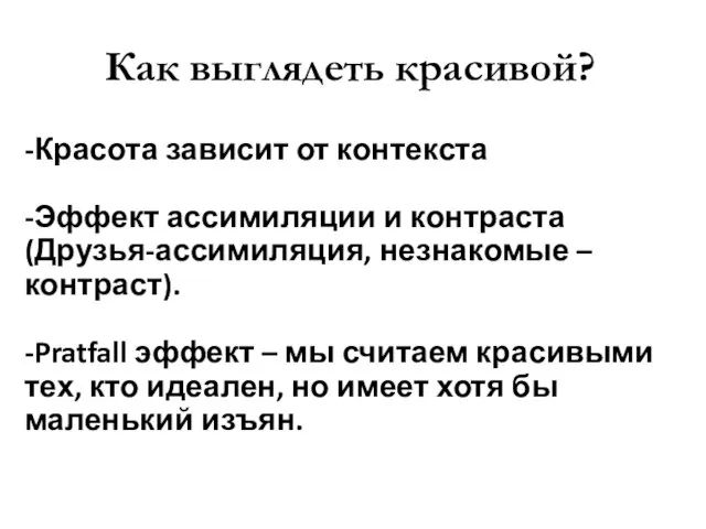 Как выглядеть красивой? -Красота зависит от контекста -Эффект ассимиляции и контраста