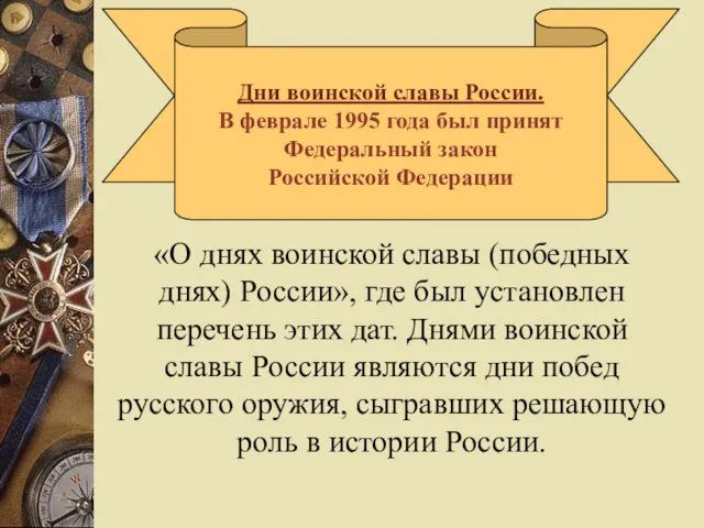 «О днях воинской славы (победных днях) России», где был установлен перечень