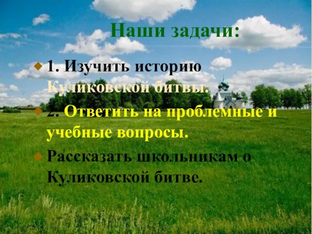 Наши задачи: 1. Изучить историю Куликовской битвы. 2. Ответить на проблемные