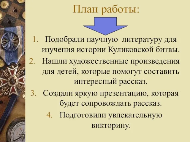 План работы: Подобрали научную литературу для изучения истории Куликовской битвы. Нашли