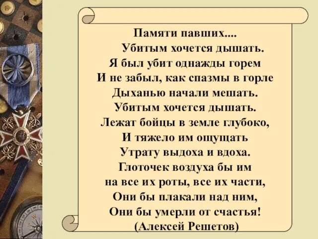 Памяти павших.... Убитым хочется дышать. Я был убит однажды горем И