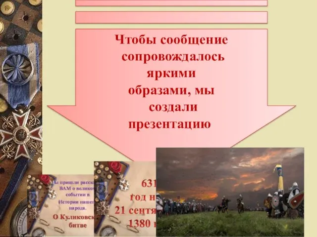 Чтобы сообщение сопровождалось яркими образами, мы создали презентацию