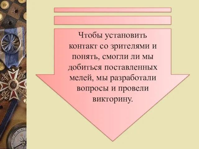 Чтобы установить контакт со зрителями и понять, смогли ли мы добиться