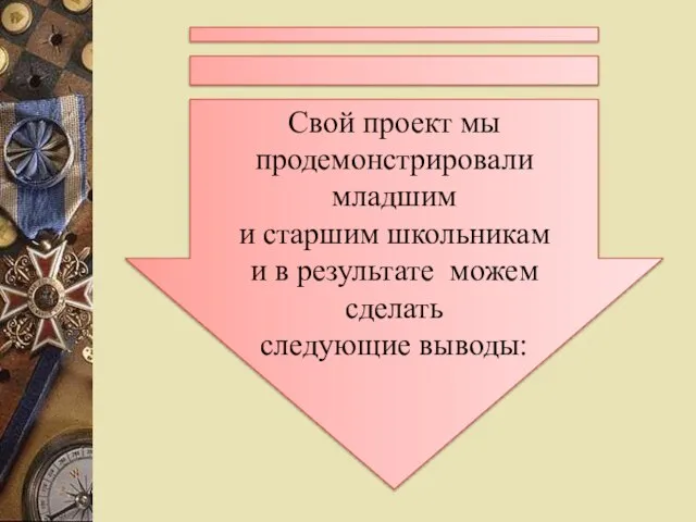 Свой проект мы продемонстрировали младшим и старшим школьникам и в результате можем сделать следующие выводы: