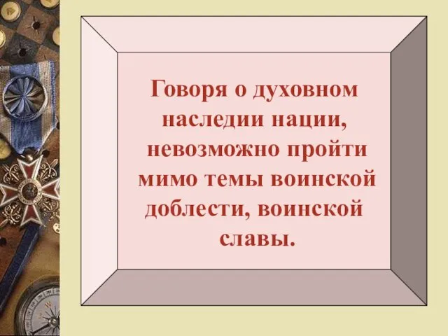 Говоря о духовном наследии нации, невозможно пройти мимо темы воинской доблести, воинской славы.