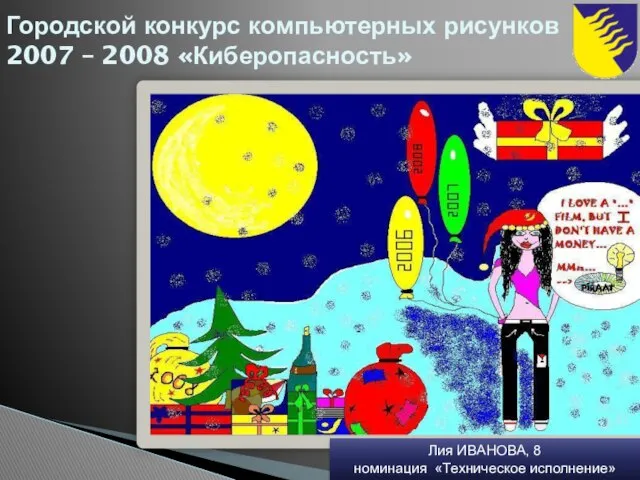 Городской конкурс компьютерных рисунков 2007 – 2008 «Киберопасность» Лия ИВАНОВА, 8 номинация «Техническое исполнение»