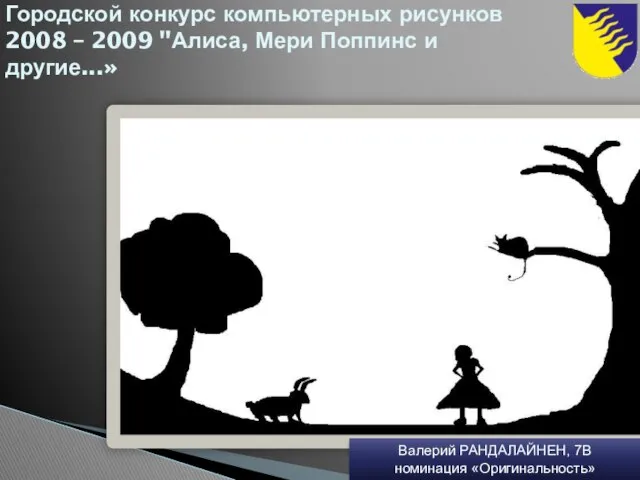 Городской конкурс компьютерных рисунков 2008 – 2009 "Алиса, Мери Поппинс и