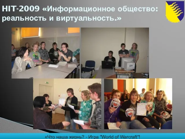 HIT-2009 «Информационное общество: реальность и виртуальность.» «Что наша жизнь? - Игра