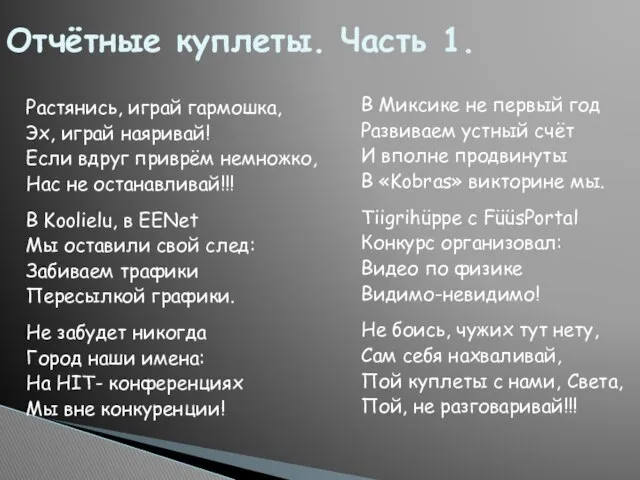 Растянись, играй гармошка, Эх, играй наяривай! Если вдруг приврём немножко, Нас