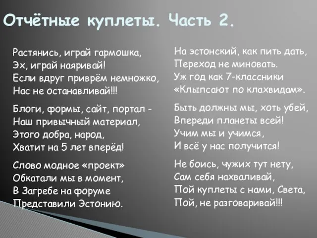 Растянись, играй гармошка, Эх, играй наяривай! Если вдруг приврём немножко, Нас