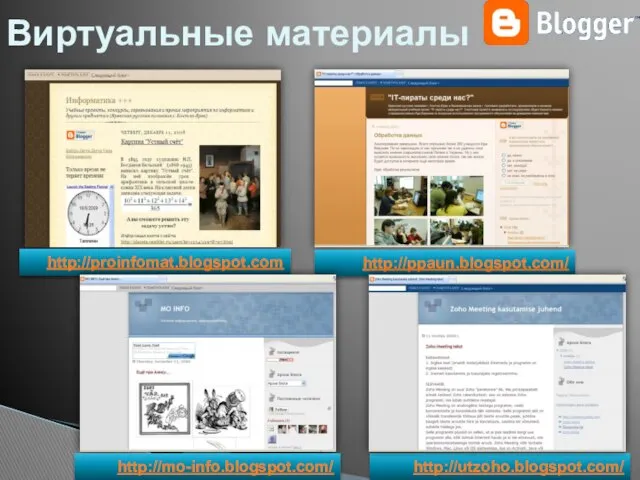 Виртуальные материалы http://proinfomat.blogspot.com http://ppaun.blogspot.com/ http://mo-info.blogspot.com/ http://utzoho.blogspot.com/