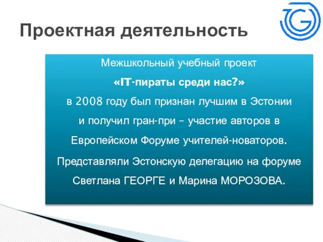 Межшкольный учебный проект «IT-пираты среди нас?» в 2008 году был признан