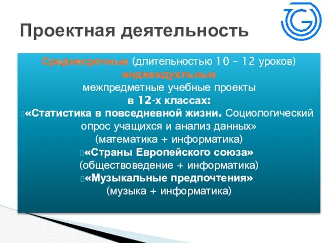 Среднесрочные (длительностью 10 – 12 уроков) индивидуальные межпредметные учебные проекты в