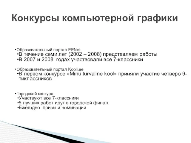 Образовательный портал EENet В течение семи лет (2002 – 2008) представляем