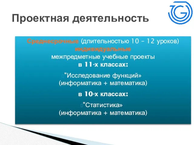 Среднесрочные (длительностью 10 – 12 уроков) индивидуальные межпредметные учебные проекты в