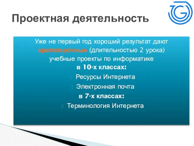 Уже не первый год хороший результат дают краткосрочные (длительностью 2 урока)