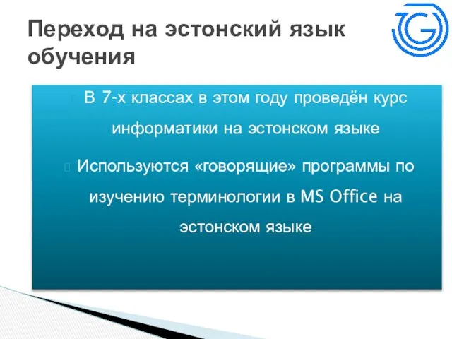 В 7-х классах в этом году проведён курс информатики на эстонском