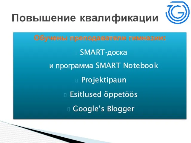 Обучены преподаватели гимназии: SMART-доска и программа SMART Notebook Projektipaun Esitlused õppetöös Google’s Blogger Повышение квалификации