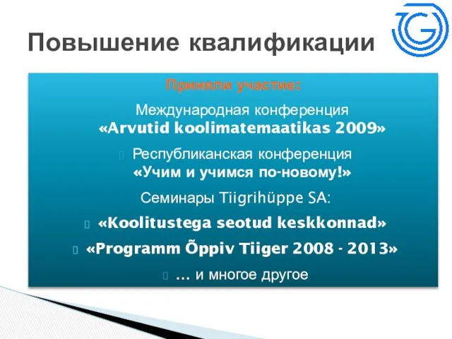 Приняли участие: Международная конференция «Arvutid koolimatemaatikas 2009» Республиканская конференция «Учим и