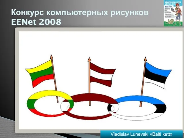 Конкурс компьютерных рисунков EENet 2008 Vladislav Lunevski «Balti kett»