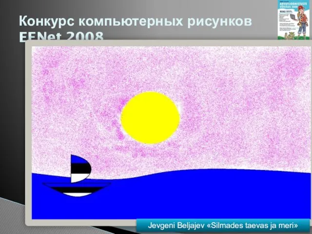Конкурс компьютерных рисунков EENet 2008 Jevgeni Beljajev «Silmades taevas ja meri»